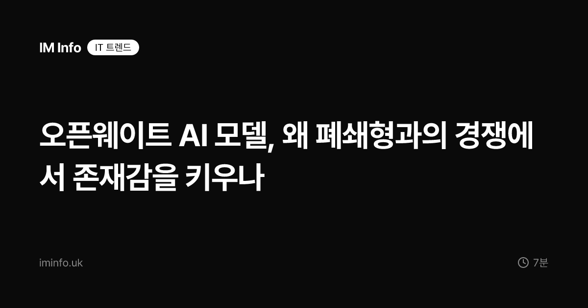 오픈웨이트 AI 모델, 왜 폐쇄형과의 경쟁에서 존재감을 키우나