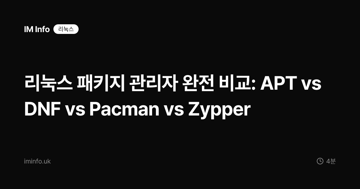 리눅스 패키지 관리자 완전 비교: APT vs DNF vs Pacman vs Zypper