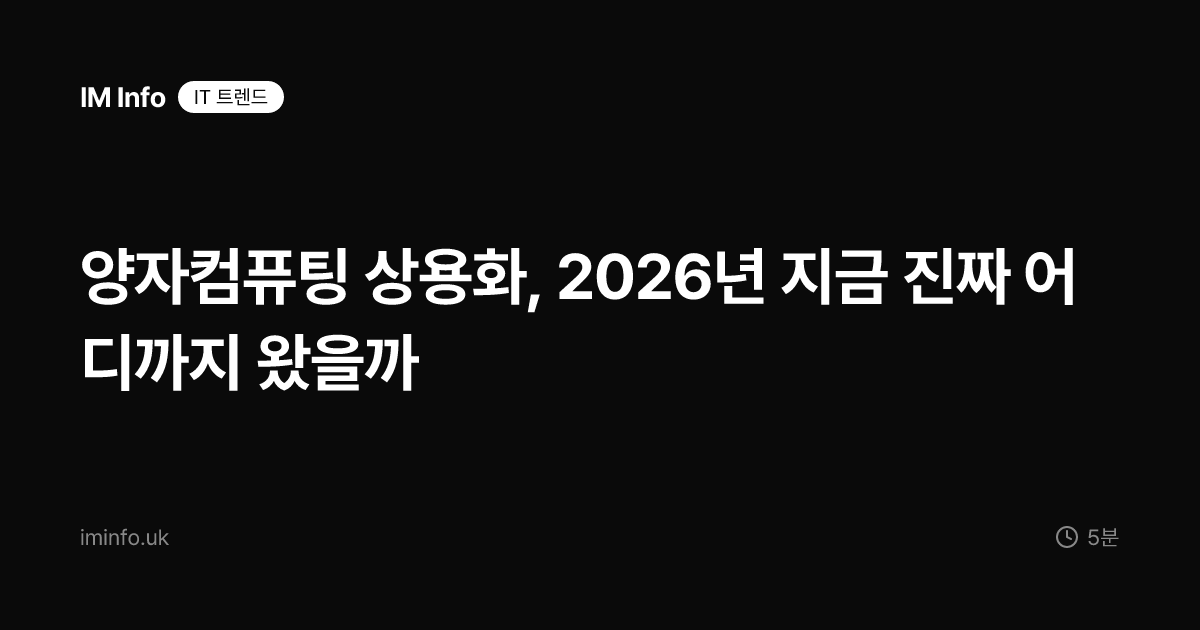 양자컴퓨팅 상용화, 2026년 지금 진짜 어디까지 왔을까