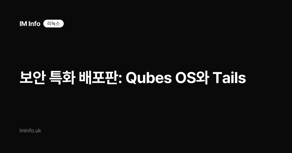 보안 특화 배포판: Qubes OS와 Tails
