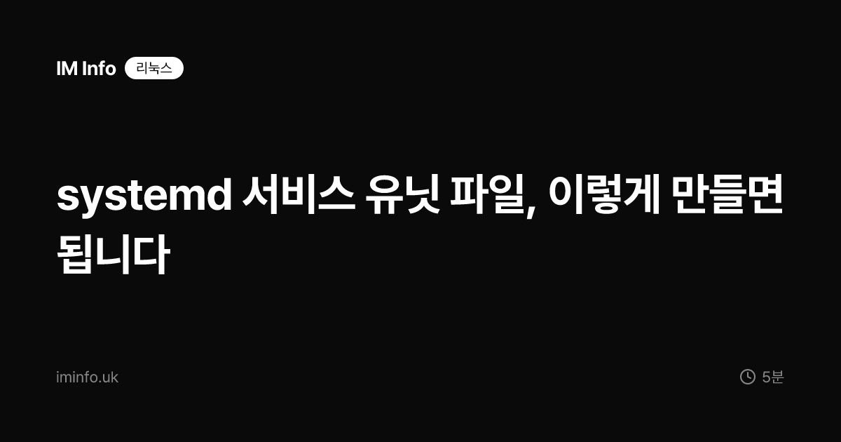 systemd 서비스 유닛 파일, 이렇게 만들면 됩니다