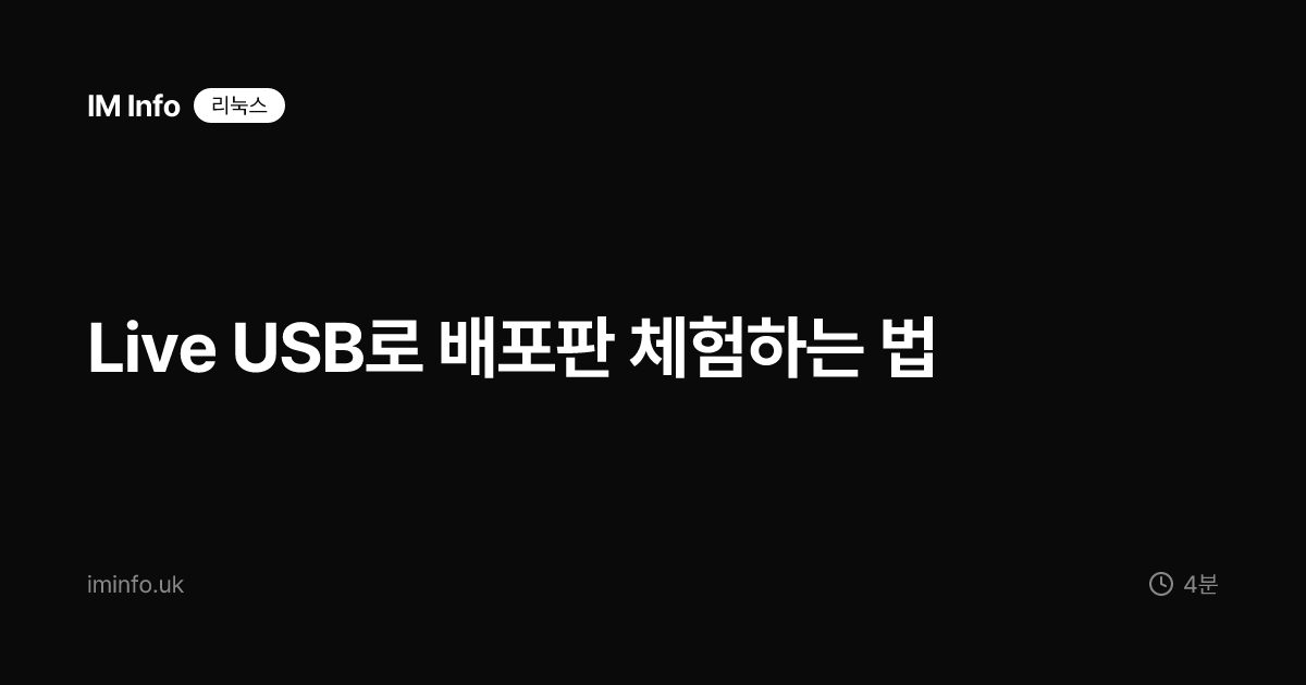 Live USB로 배포판 체험하는 법