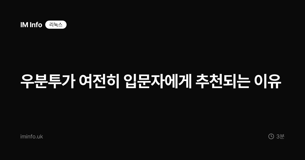 우분투가 여전히 입문자에게 추천되는 이유